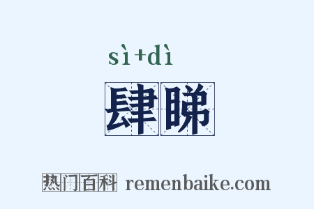 肆睇是什么意思的图片
